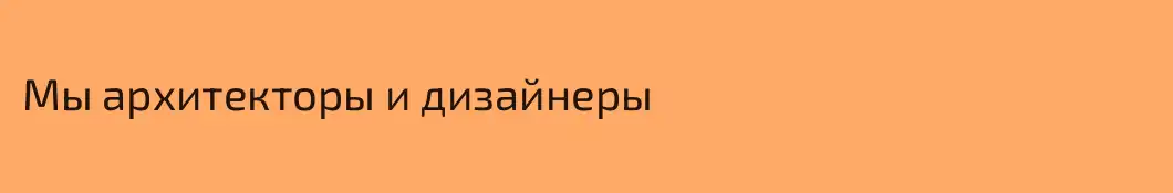 Мы архитекторы и дизайнеры